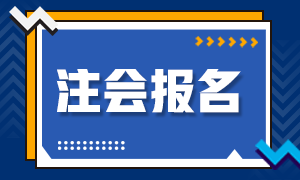 2021重慶注冊(cè)會(huì)計(jì)師報(bào)名時(shí)間公布了！