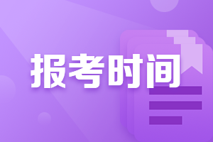 2021年廣西會計中級職稱報考時間公布了嘛？