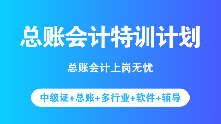 中級考完之后想轉(zhuǎn)型？先來了解一下總賬會計(jì)具體做什么吧！