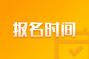 青海海北中級(jí)會(huì)計(jì)職稱2021年報(bào)名時(shí)間是幾月？