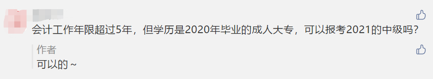 對不起！這些考生不夠“格”參加2021年中級考試！