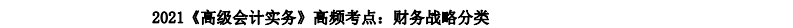 2021《高級會計實務(wù)》高頻考點：財務(wù)戰(zhàn)略分類