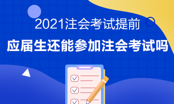 注會考試提前至8月 應(yīng)屆畢業(yè)生或?qū)o法報(bào)考注會考試？