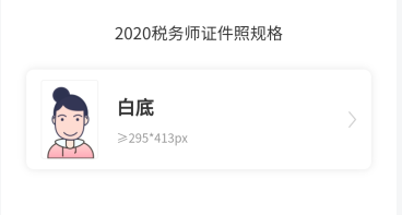 @稅務師考生 網(wǎng)校證件照小程序來啦！無水印報名照速成還免費哦