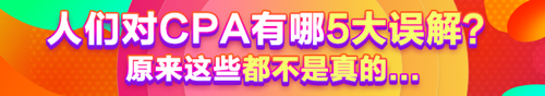 人們對CPA有哪5大誤解？原來這些都不是真的......