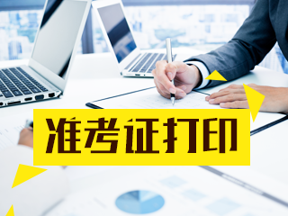 2021年貴州貴陽注會準(zhǔn)考證打印時間會提前嗎？