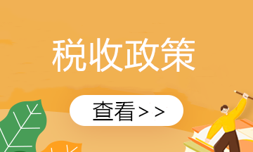 【新政速遞】新能源汽車(chē)?yán)^續(xù)享受車(chē)輛購(gòu)置稅免征！