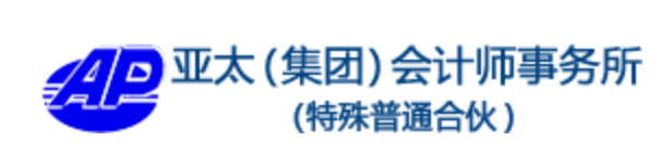 亞太會(huì)計(jì)師事務(wù)所（特殊普通合伙）招聘審計(jì)助理|月薪4-6k