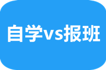 【話題】備考注會適合自學還是報班學習？速看>>