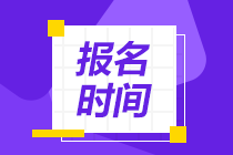 江蘇基金從業(yè)資格考試報(bào)名時(shí)間及報(bào)名要求？