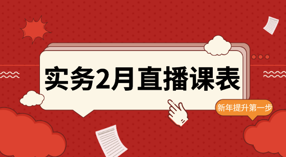 【2月直播課表】賬稅表、金蝶軟件、WPS...助力職場(chǎng)進(jìn)階！