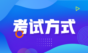 山西臨汾2022年初級會計考試方式都清楚了嗎？