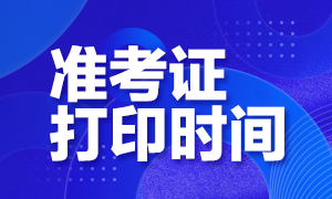 2021南京注會準(zhǔn)考證打印時間是什么時候？