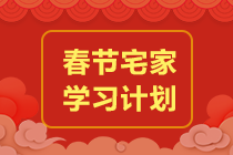 過節(jié)不松懈！注會《稅法》2022年春節(jié)期間學習計劃速來安排~