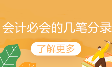 工資、職工教育經(jīng)費(fèi)和福利費(fèi)支出的會(huì)計(jì)分錄如何做？