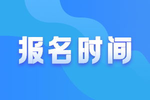 2021年湖南郴州會(huì)計(jì)中級(jí)報(bào)考時(shí)間公布啦？