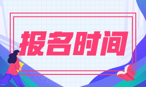 2021年內(nèi)蒙古呼和浩特會(huì)計(jì)中級(jí)報(bào)名時(shí)間