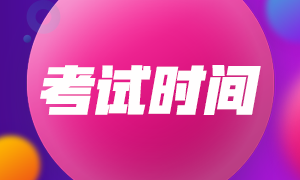 廣東2021年注會(huì)考試時(shí)間是什么時(shí)候？