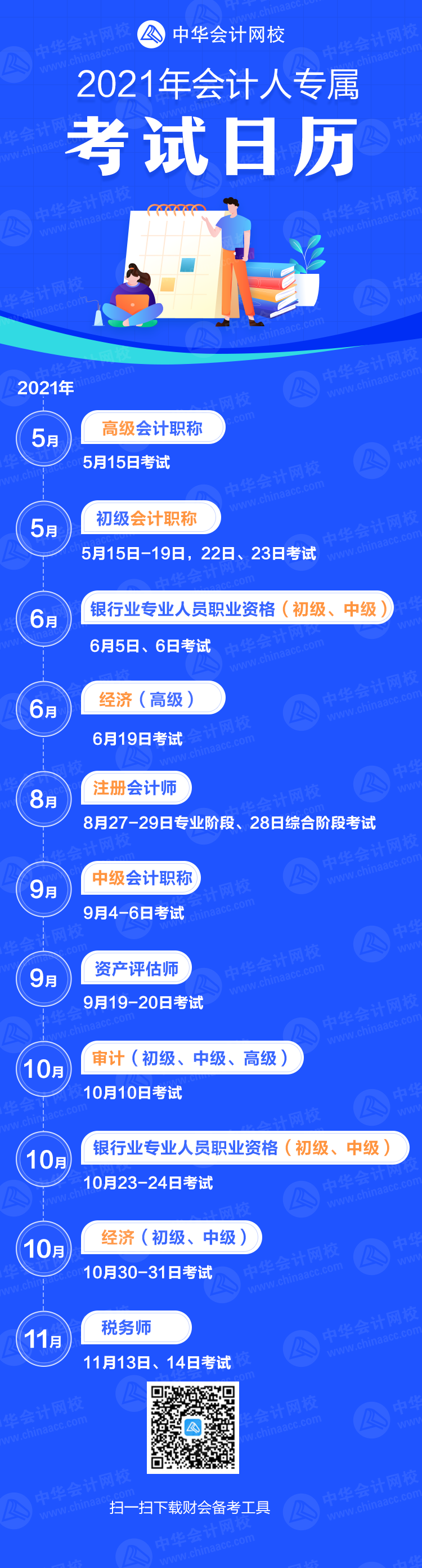 重磅公布！2021年各大財會類證書考試時間公布（考試日歷）