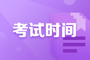 2021年廣西欽州會計中級考試時間公布了？