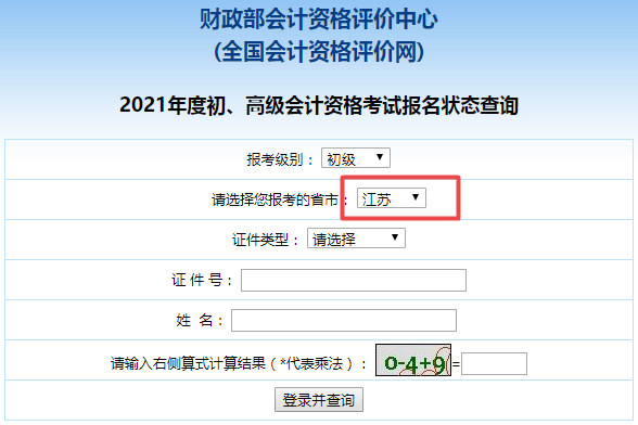 江蘇省2021年初級(jí)會(huì)計(jì)師報(bào)名狀態(tài)查詢(xún)?nèi)肟谠谶@！