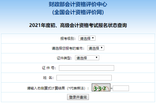 2021高級會計職稱報名狀態(tài)查詢?nèi)肟谝验_通！立即查詢>