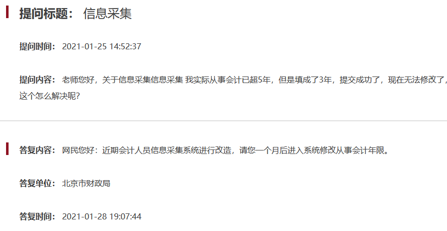 北京關(guān)于中級會計考試信息采集問題解答