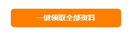 快來！2021年初級會計海量備考干貨0元領(lǐng)啦！ 