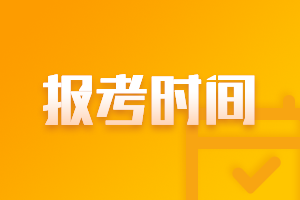 甘肅慶陽(yáng)市2021中級(jí)會(huì)計(jì)師報(bào)名時(shí)間你知道嗎？