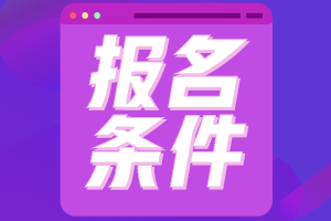 2021年高級(jí)經(jīng)濟(jì)師報(bào)名條件