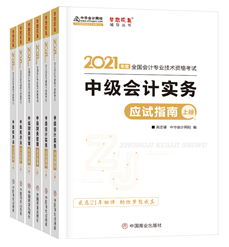 2021年中級會計(jì)職稱應(yīng)試指南陸續(xù)到貨 購書送老師簽名靚照