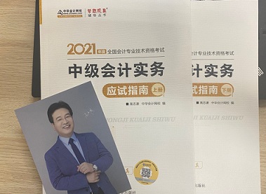 2021年中級會計(jì)職稱應(yīng)試指南陸續(xù)到貨 購書送老師簽名靚照