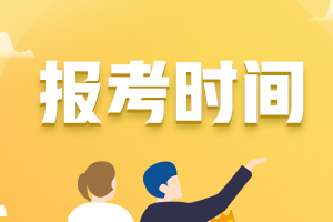 2021年北京市初級(jí)會(huì)計(jì)證報(bào)考時(shí)間大家都知道嗎？