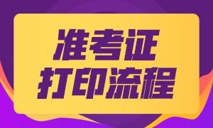 7月南京期貨從業(yè)資格考試準考證打印流程是什么？