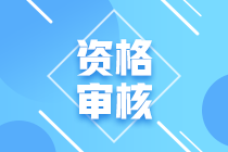 海南2021中級會計報名資格怎么審核？