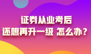 證券從業(yè)證書考過(guò)后 你想過(guò)再升一級(jí)嗎？