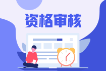 甘肅中級會計師2021年報名資格網(wǎng)上審核嗎？