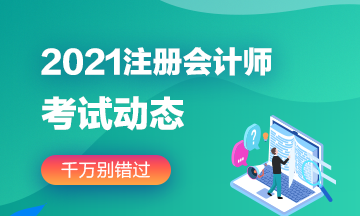 2021天津注會(huì)各科考試時(shí)間公布了嗎？