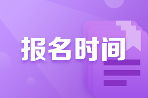 廣西南寧2021年中級(jí)財(cái)務(wù)會(huì)計(jì)報(bào)名時(shí)間是什么時(shí)候？