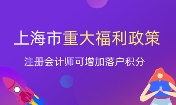 上海注冊(cè)會(huì)計(jì)師就業(yè)福利政策來(lái)了！