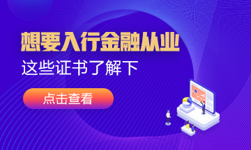 想要入行金融業(yè)！這幾張證書可以考考看