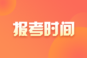 黑龍江2021年中級(jí)會(huì)計(jì)報(bào)名時(shí)間