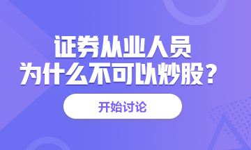 <有惑>為什么證券從業(yè)人員不能炒股？