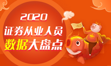 【與你有關(guān)】2020年證券從業(yè)人員數(shù)據(jù)大盤點(diǎn)！