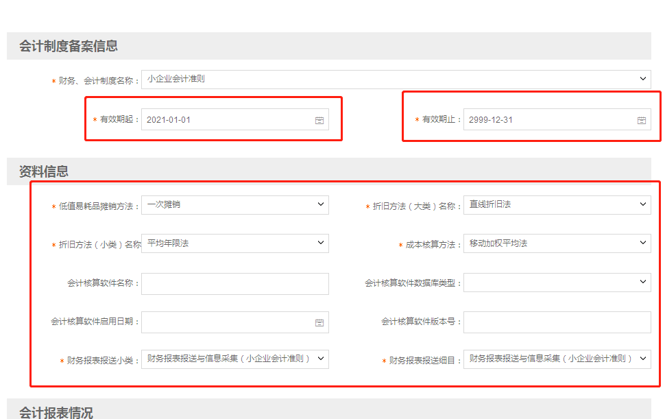 小微企業(yè)財(cái)務(wù)報(bào)表報(bào)送期間“按月”改為“按季”如何操作？