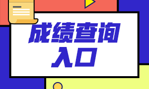 6月基金從業(yè)考試成績查詢官網(wǎng)：中國基金業(yè)協(xié)會