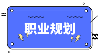 財務(wù)人如何做好自己的職業(yè)規(guī)劃？