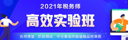 2021稅務(wù)師高效實(shí)驗班