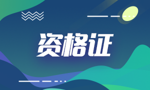 銀行初級職業(yè)資格考試證書獲取條件？