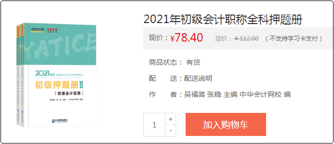 2021初級(jí)會(huì)計(jì)備考利器：《模擬題冊(cè)》助你備考之路綠燈通行！